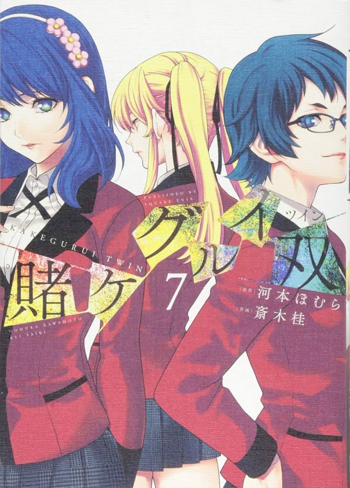賭ケグルイ双(7) (ガンガンコミックスJOKER) | 河本ほむら, 斎木